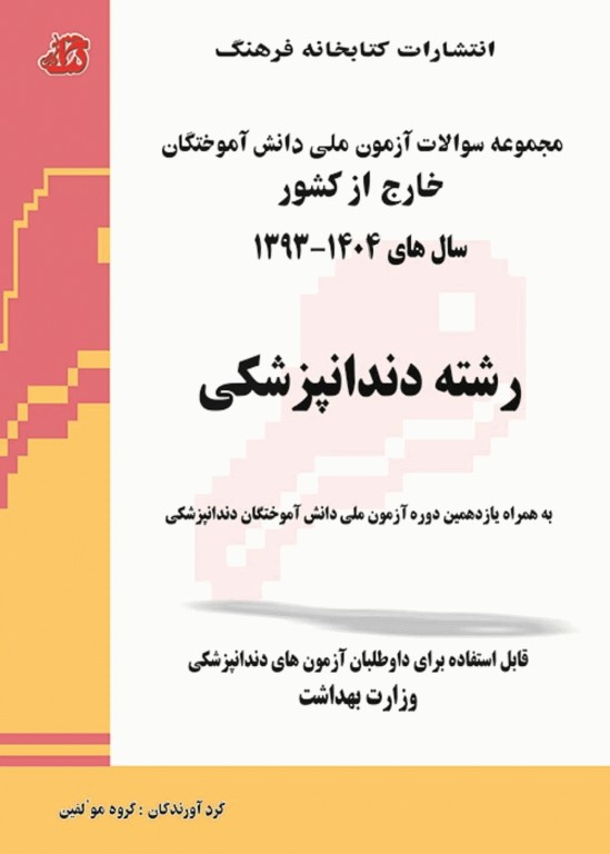 مجموعه سوالات آزمون ملی دانش آموختگان خارج از کشور دندانپزشکی