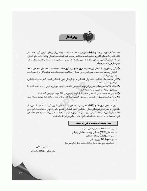 مرور جامع DRS پرستاری سلامت جامعه