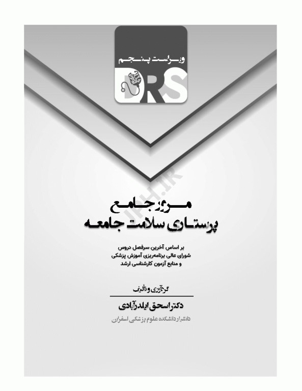 مرور جامع DRS پرستاری سلامت جامعه