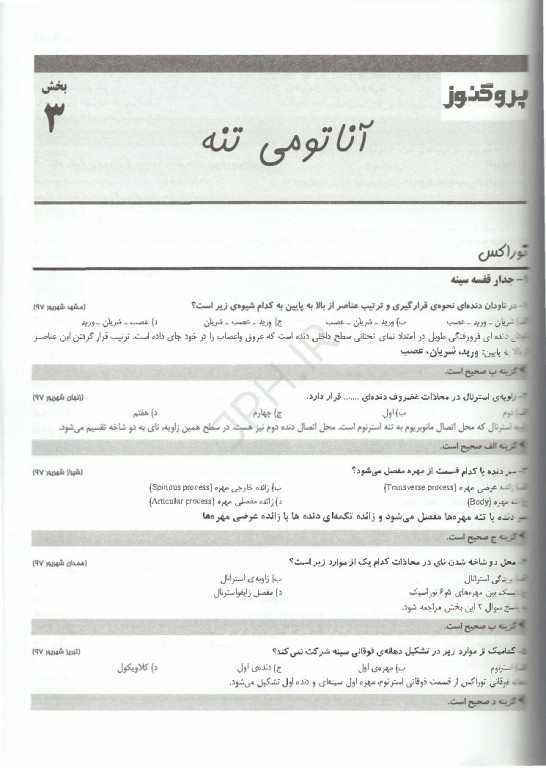 گنجینه سوالات پروگنوز علوم پایه پزشکی و لیسانس به پزشکی آناتومی 1405