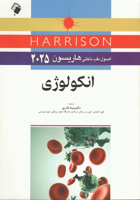 اصول طب داخلی هاریسون 2025 بیماری‌های انکولوژی