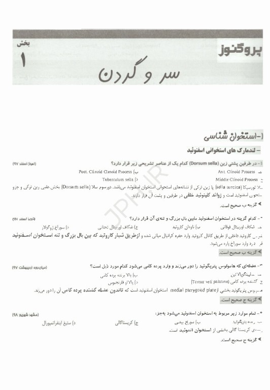 گنجینه سوالات پروگنوز علوم پایه پزشکی و لیسانس به پزشکی آناتومی 1405