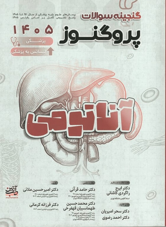 گنجینه سوالات پروگنوز علوم پایه پزشکی و لیسانس به پزشکی آناتومی 1405