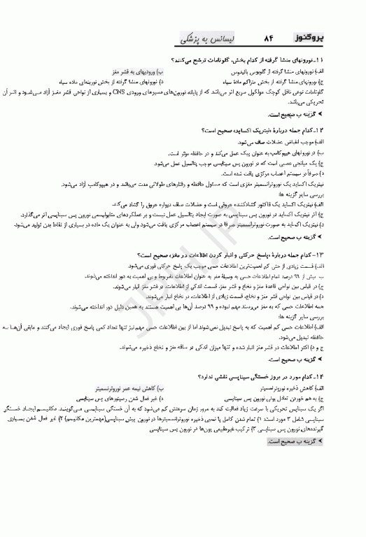 گنجینه سوالات پروگنوز لیسانس به پزشکی فیزیولوژی، بیوشیمی، اصول خدمات سلامت و اپیدمیولوژی 1405
