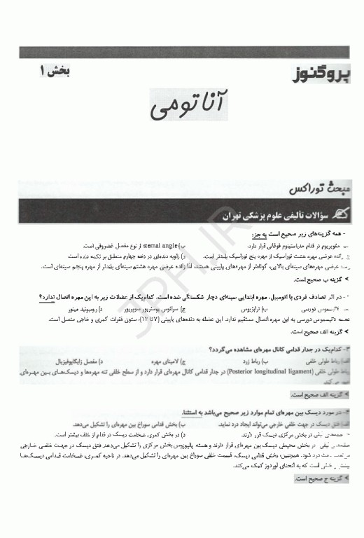 گنجینه سوالات پروگنوز لیسانس به پزشکی علوم تشریح (آناتومی، بافت‌شناسی و جنین‌شناسی) 1405