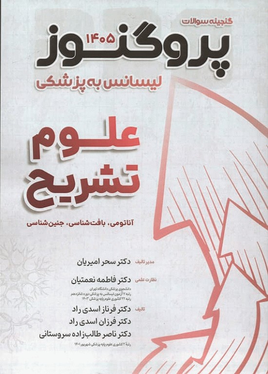 گنجینه سوالات پروگنوز لیسانس به پزشکی علوم تشریح (آناتومی، بافت‌شناسی و جنین‌شناسی) 1405