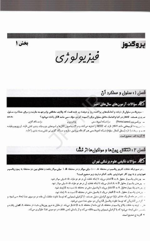 گنجینه سوالات پروگنوز لیسانس به پزشکی فیزیولوژی، بیوشیمی، اصول خدمات سلامت و اپیدمیولوژی 1405