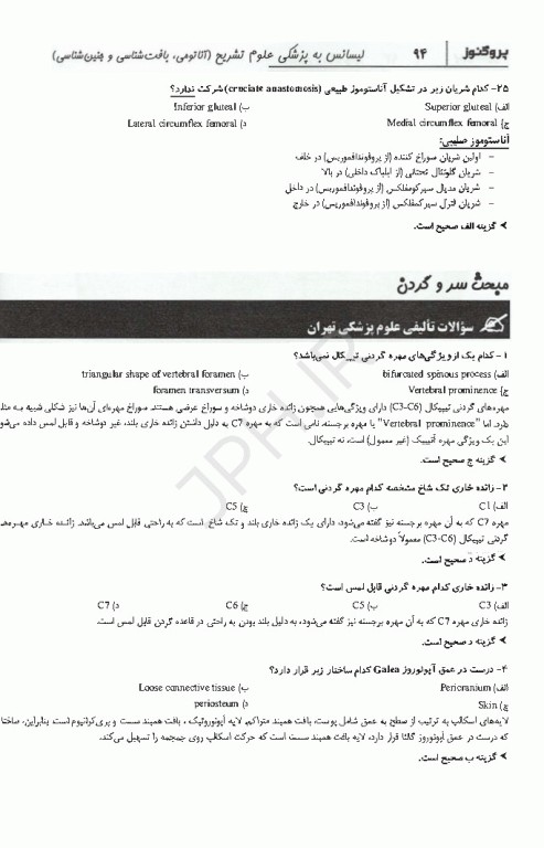 گنجینه سوالات پروگنوز لیسانس به پزشکی علوم تشریح (آناتومی، بافت‌شناسی و جنین‌شناسی) 1405