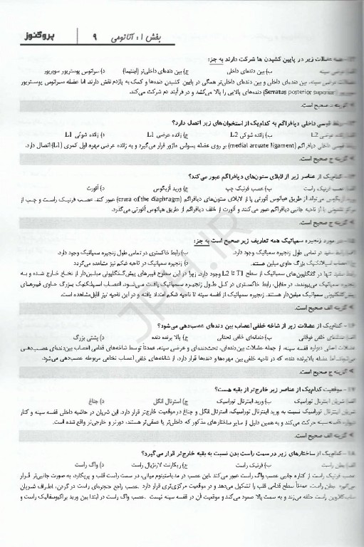 گنجینه سوالات پروگنوز لیسانس به پزشکی علوم تشریح (آناتومی، بافت‌شناسی و جنین‌شناسی) 1405