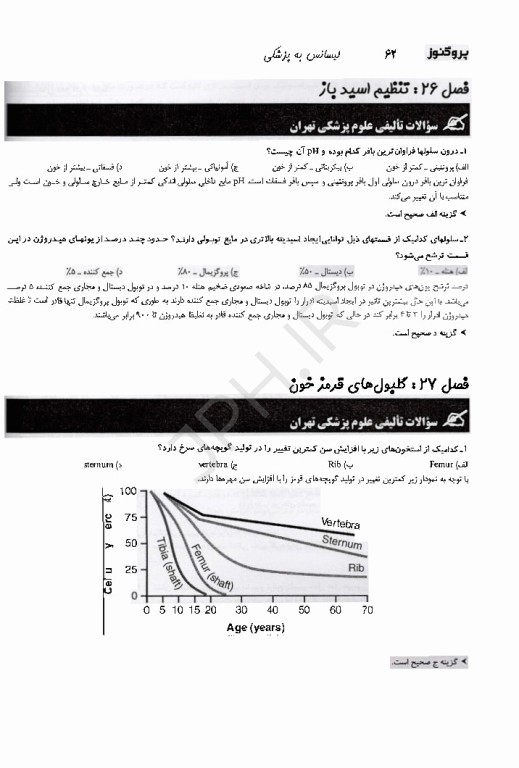 گنجینه سوالات پروگنوز لیسانس به پزشکی فیزیولوژی، بیوشیمی، اصول خدمات سلامت و اپیدمیولوژی 1405
