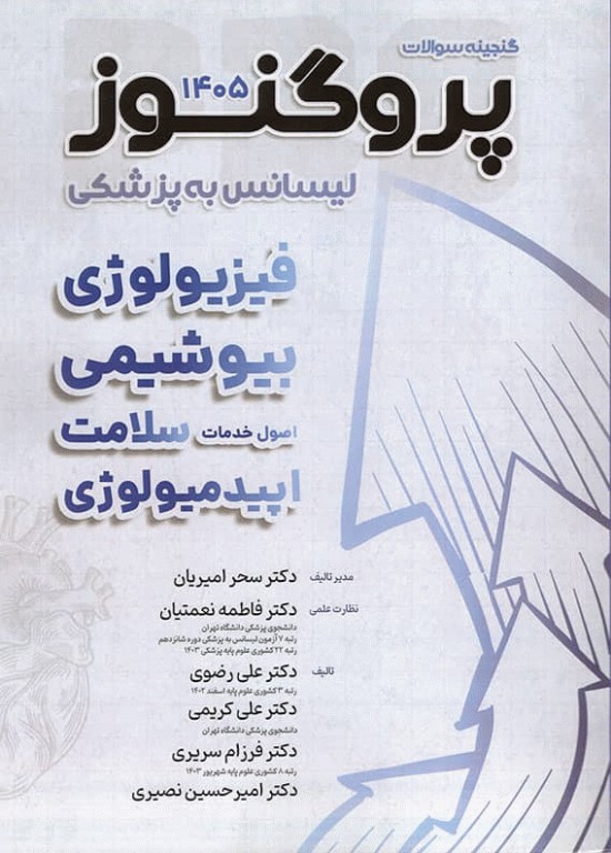 گنجینه سوالات پروگنوز لیسانس به پزشکی فیزیولوژی، بیوشیمی، اصول خدمات سلامت و اپیدمیولوژی 1405