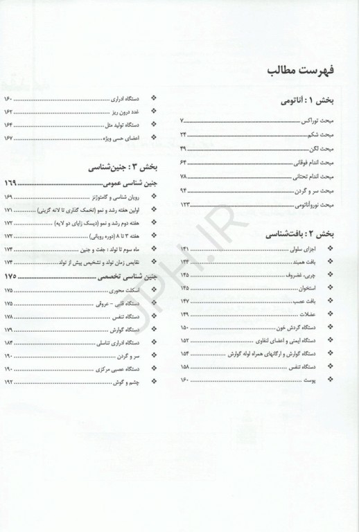 گنجینه سوالات پروگنوز لیسانس به پزشکی علوم تشریح (آناتومی، بافت‌شناسی و جنین‌شناسی) 1405