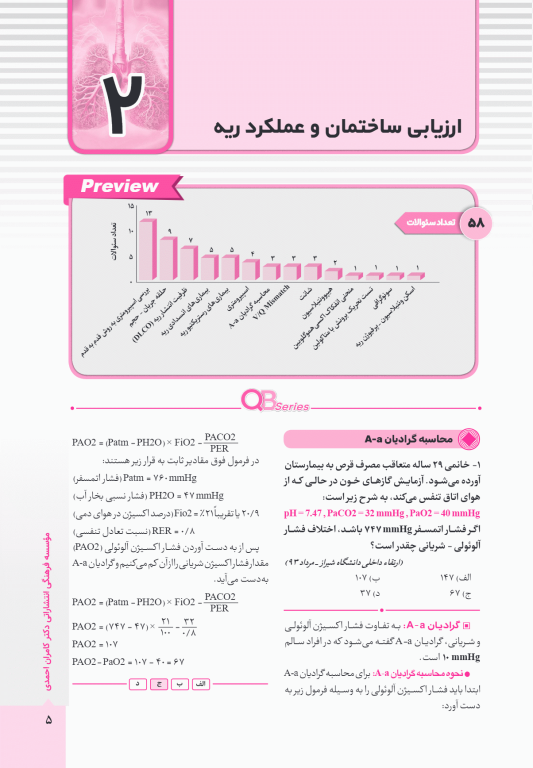 آزمون‌های تمرینی QB ریه تالیف دکتر کامران احمدی