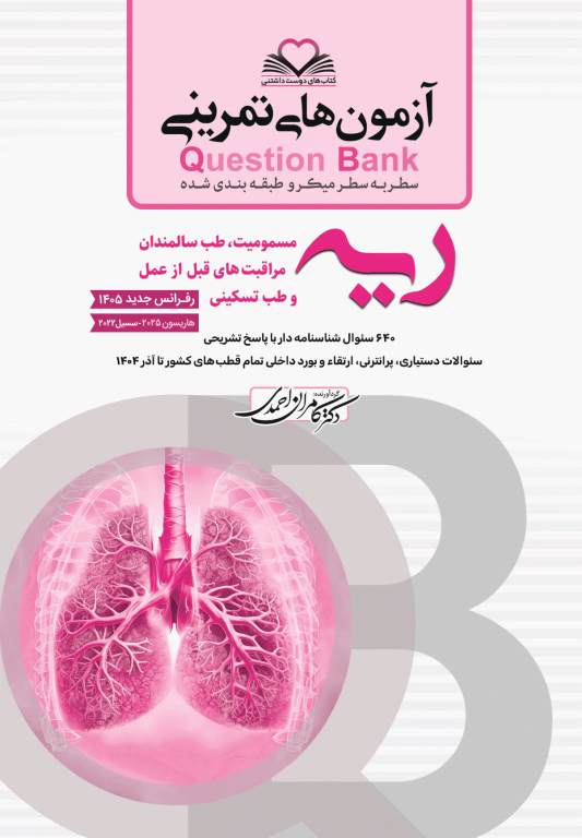 آزمون‌های تمرینی QB ریه تالیف دکتر کامران احمدی