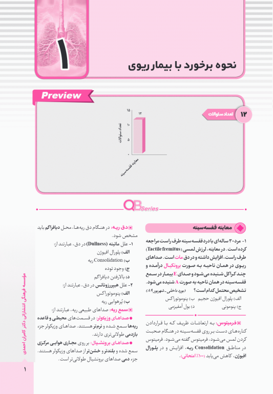 آزمون‌های تمرینی QB ریه تالیف دکتر کامران احمدی
