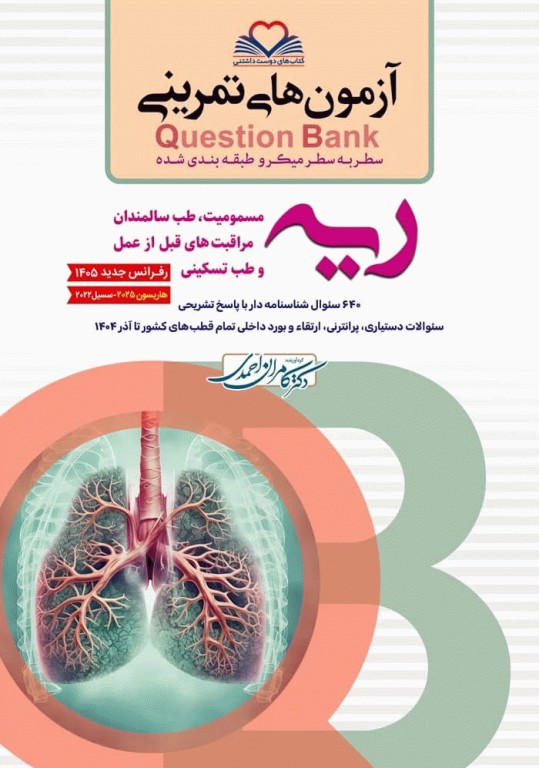 آزمون‌های تمرینی QB ریه تالیف دکتر کامران احمدی