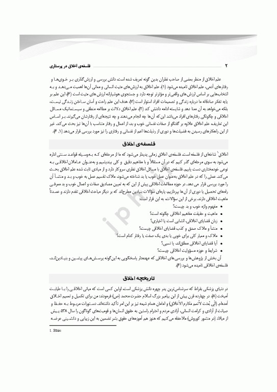 مبانی و مفاهیم فلسفه‌ی اخلاق در پرستاری