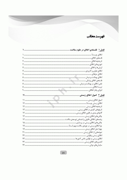 مبانی و مفاهیم فلسفه‌ی اخلاق در پرستاری