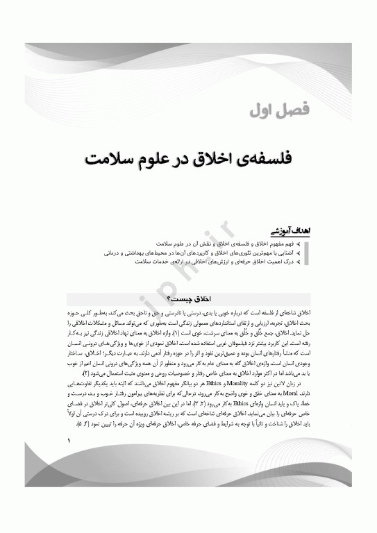 مبانی و مفاهیم فلسفه‌ی اخلاق در پرستاری