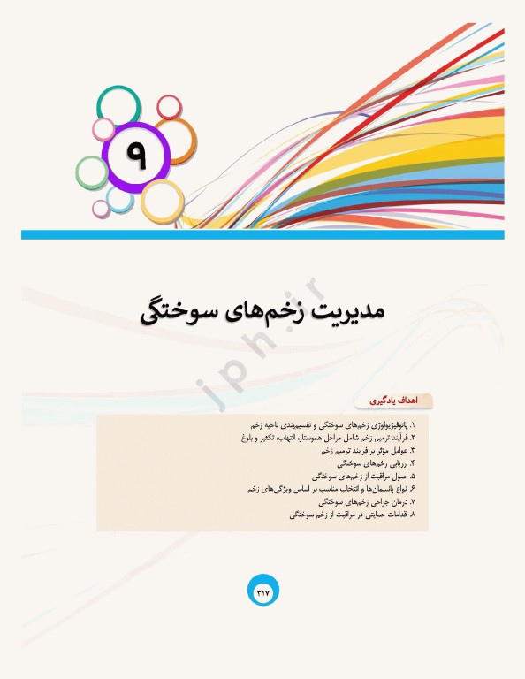 مراقبت‌های جامع پرستاری در بیماران سوختگی از اورژانس تا بازتوانی