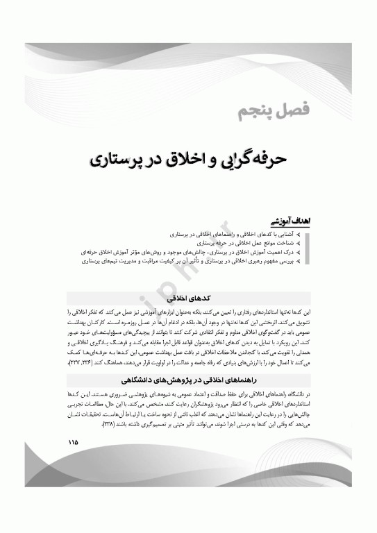 مبانی و مفاهیم فلسفه‌ی اخلاق در پرستاری