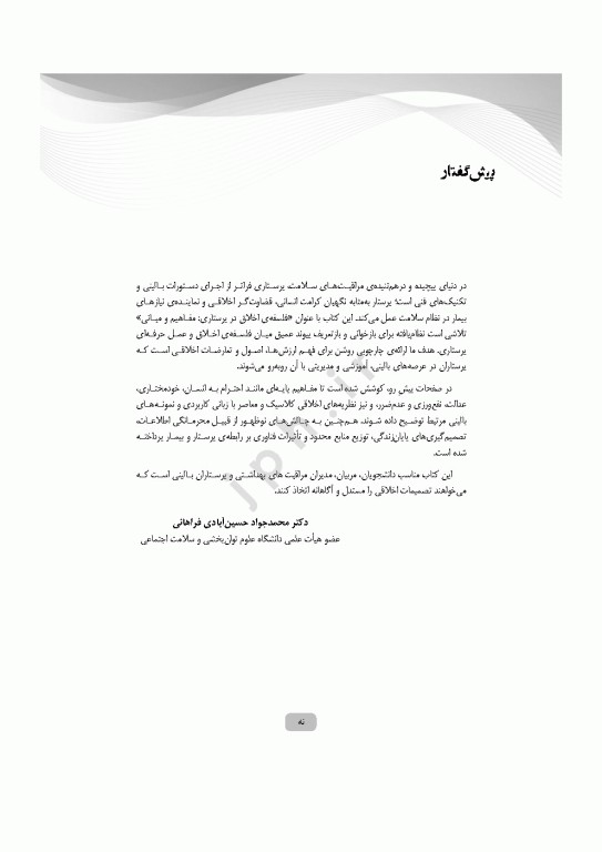 مبانی و مفاهیم فلسفه‌ی اخلاق در پرستاری