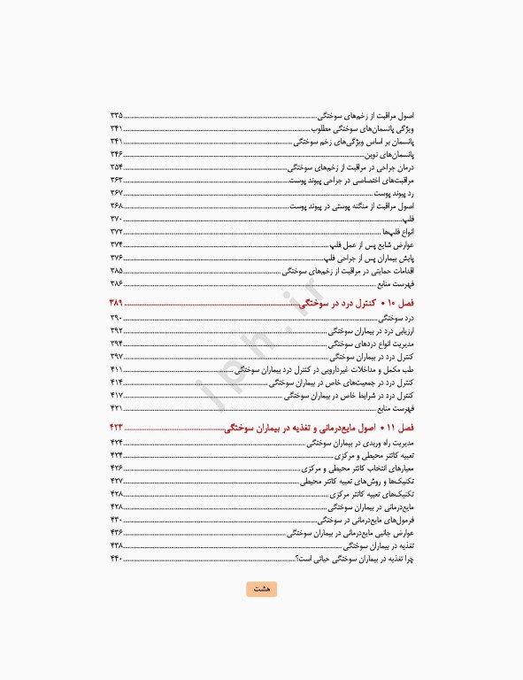 مراقبت‌های جامع پرستاری در بیماران سوختگی از اورژانس تا بازتوانی