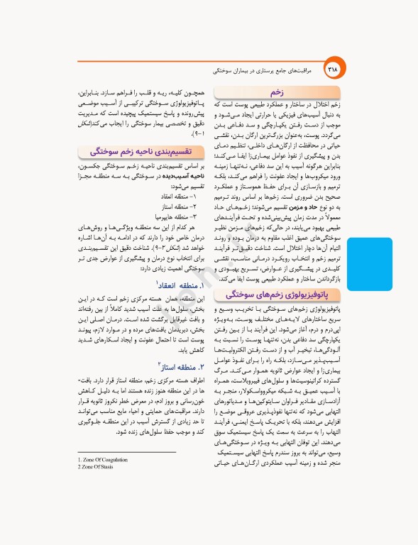 مراقبت‌های جامع پرستاری در بیماران سوختگی از اورژانس تا بازتوانی