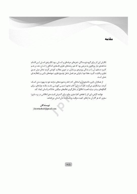 مبانی و مفاهیم فلسفه‌ی اخلاق در پرستاری