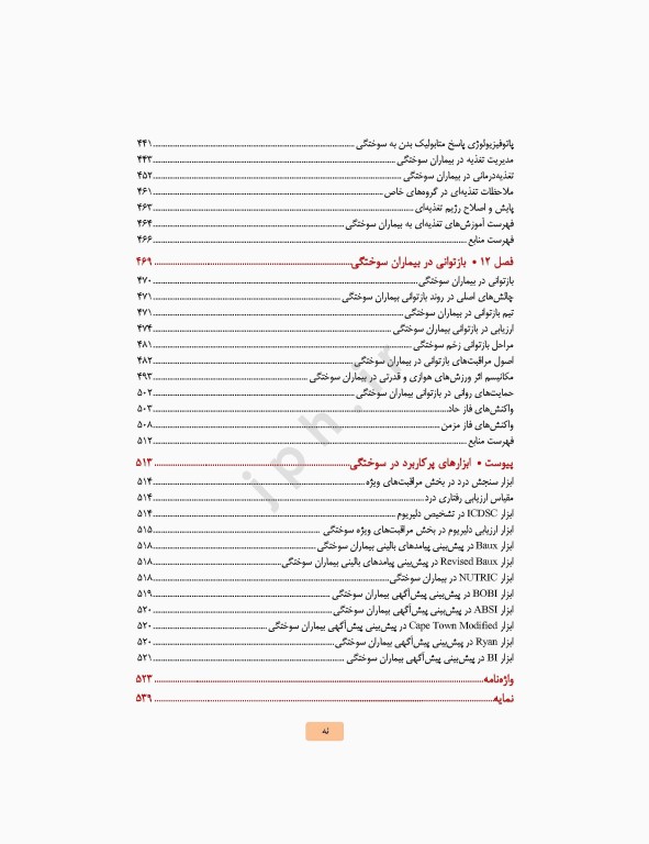 مراقبت‌های جامع پرستاری در بیماران سوختگی از اورژانس تا بازتوانی