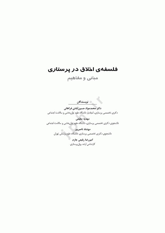 مبانی و مفاهیم فلسفه‌ی اخلاق در پرستاری