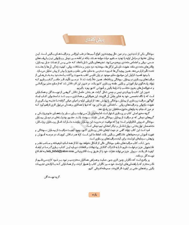 مراقبت‌های جامع پرستاری در بیماران سوختگی از اورژانس تا بازتوانی