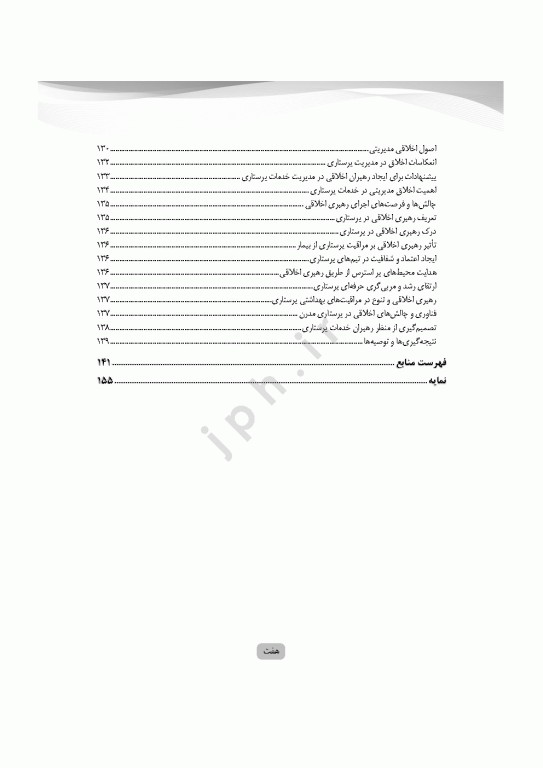 مبانی و مفاهیم فلسفه‌ی اخلاق در پرستاری