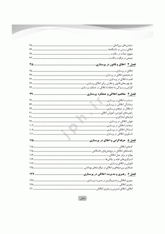 مبانی و مفاهیم فلسفه‌ی اخلاق در پرستاری