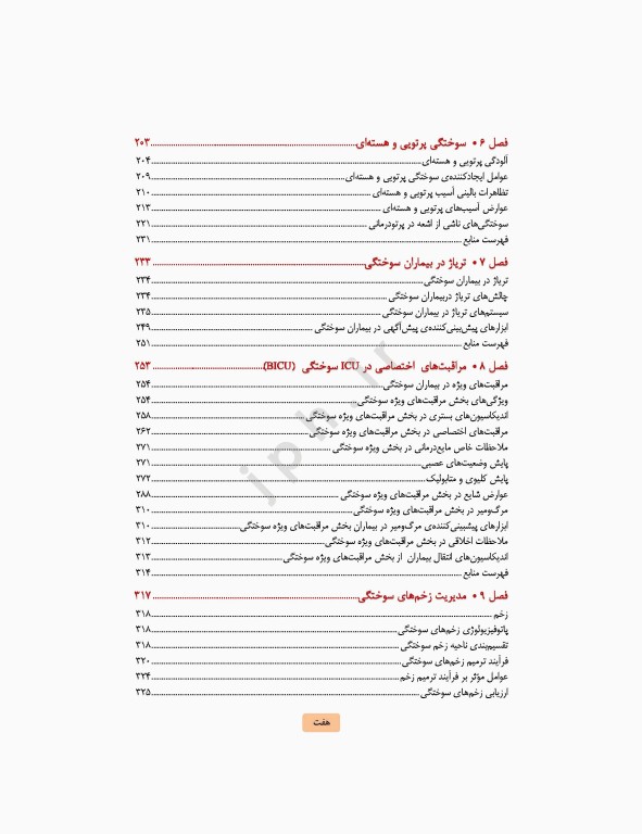 مراقبت‌های جامع پرستاری در بیماران سوختگی از اورژانس تا بازتوانی