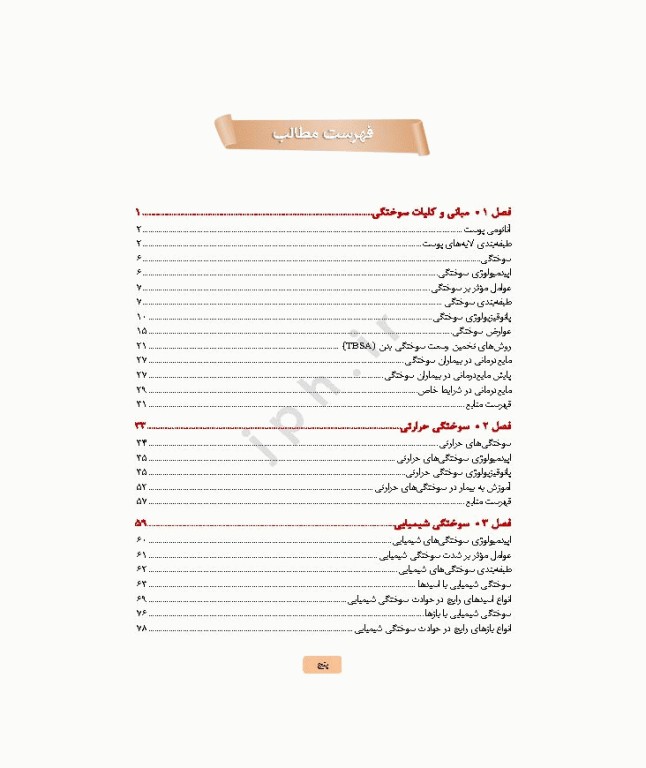 مراقبت‌های جامع پرستاری در بیماران سوختگی از اورژانس تا بازتوانی