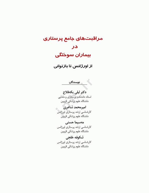 مراقبت‌های جامع پرستاری در بیماران سوختگی از اورژانس تا بازتوانی