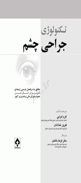 تکنولوژی جراحی چشم اعرابی و خدادادی