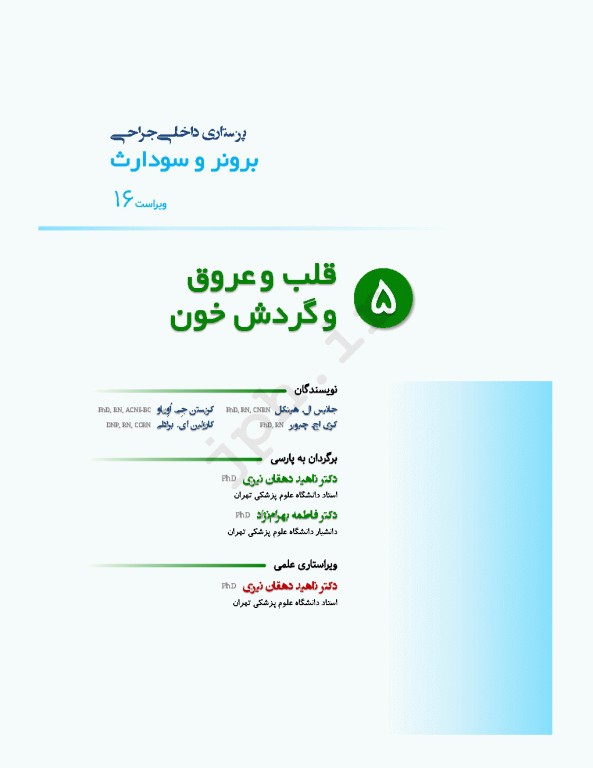 پرستاری داخلی جراحی برونر و سودارث 2026 جلد5 قلب و عروق و گردش خون