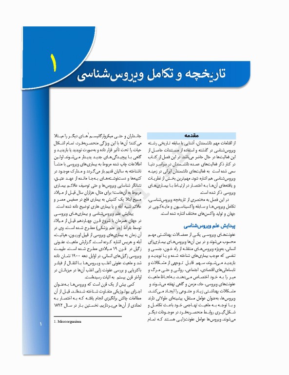 مباحث پایه مولکولی در ویروس‌شناسی اقتباس و تلخیص از اصول ویروس‌شناسی فلینت