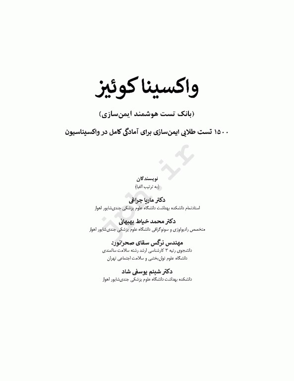 بانک تست هوشمند ایمن‌سازی، واکسینا کوییز