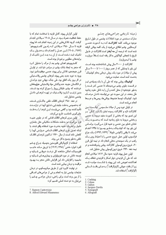 تکنولوژی جراحی چشم اعرابی و خدادادی