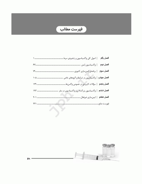 بانک تست هوشمند ایمن‌سازی، واکسینا کوییز