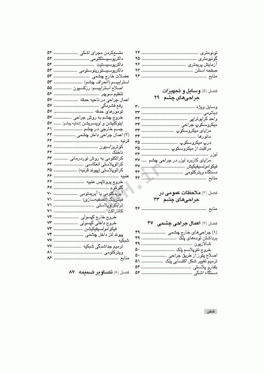 تکنولوژی جراحی چشم اعرابی و خدادادی