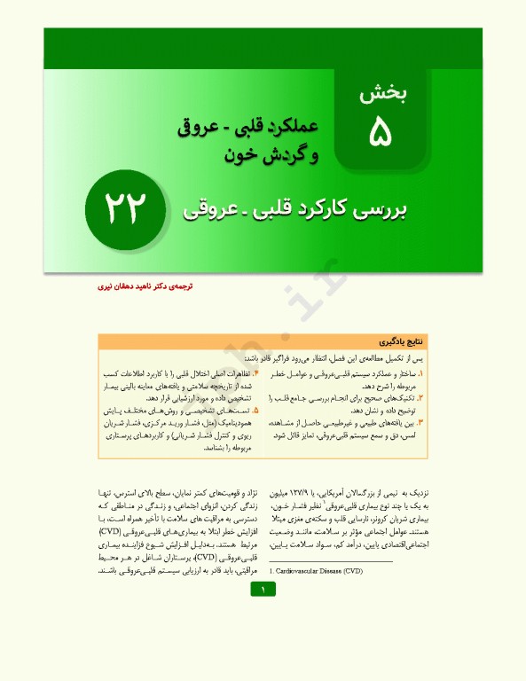 پرستاری داخلی جراحی برونر و سودارث 2026 جلد5 قلب و عروق و گردش خون