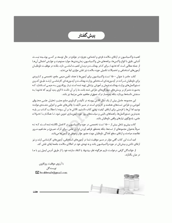 بانک تست هوشمند ایمن‌سازی، واکسینا کوییز
