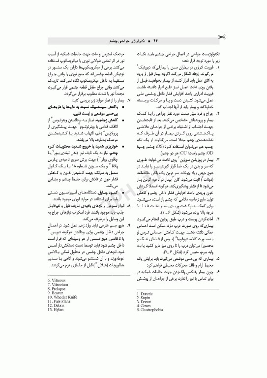 تکنولوژی جراحی چشم اعرابی و خدادادی