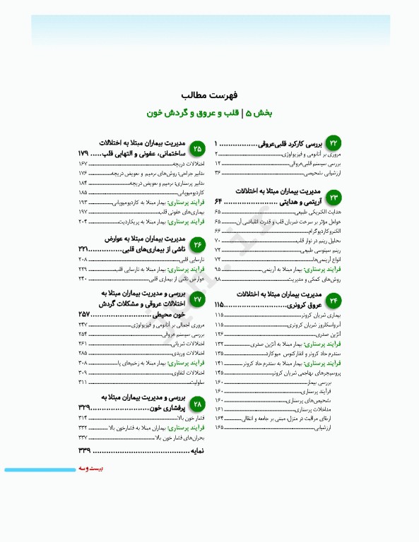 پرستاری داخلی جراحی برونر و سودارث 2026 جلد5 قلب و عروق و گردش خون