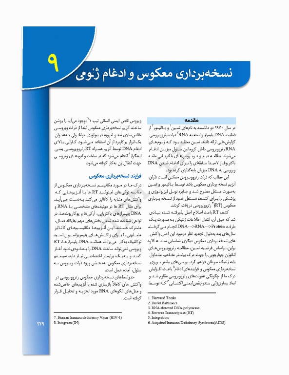 مباحث پایه مولکولی در ویروس‌شناسی اقتباس و تلخیص از اصول ویروس‌شناسی فلینت