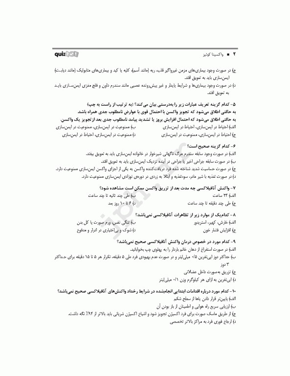 بانک تست هوشمند ایمن‌سازی، واکسینا کوییز